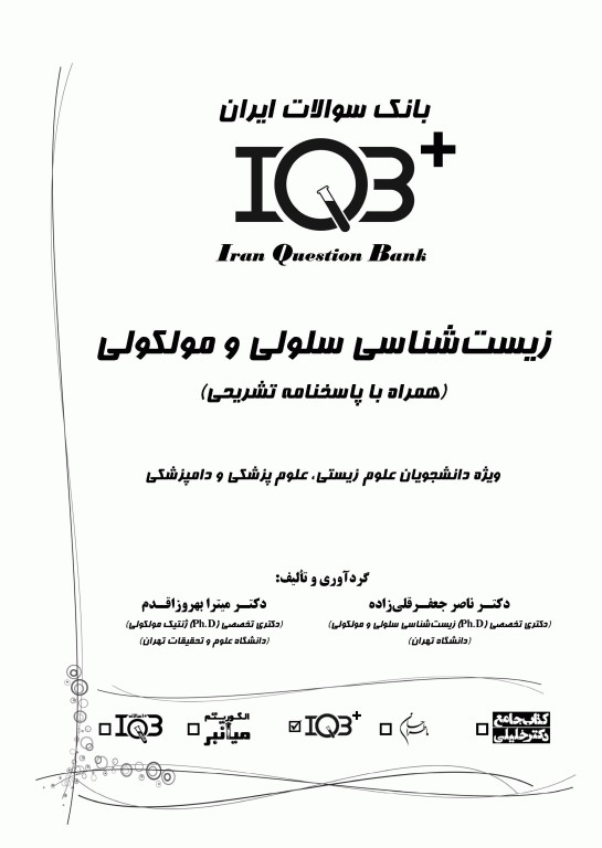 بانک سوالات IQB پلاس زیست‌شناسی سلولی و مولکولی