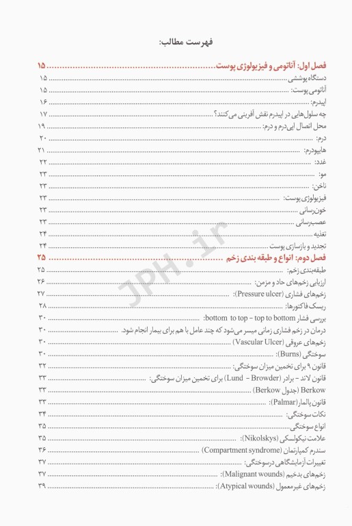 مبانی و کلیات مراقبت از زخم، استومی و بی اختیاری