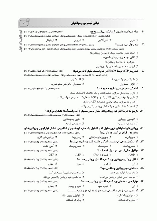 بانک سوالات IQB پلاس زیست‌شناسی سلولی و مولکولی