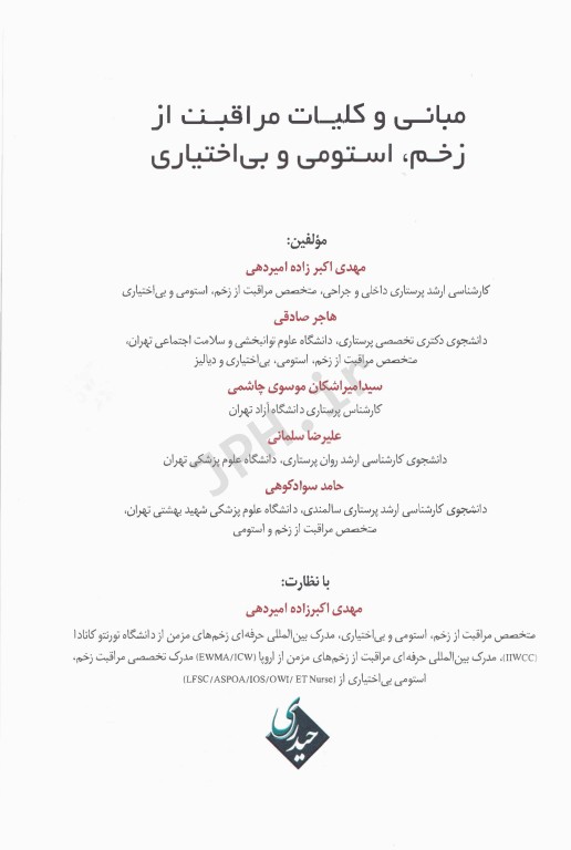 مبانی و کلیات مراقبت از زخم، استومی و بی اختیاری