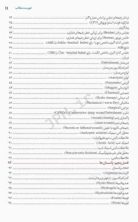 مبانی و کلیات مراقبت از زخم، استومی و بی اختیاری