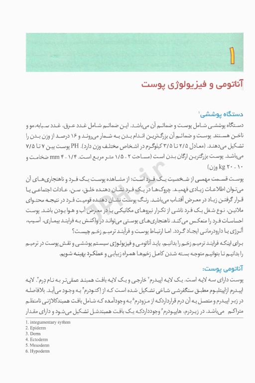 مبانی و کلیات مراقبت از زخم، استومی و بی اختیاری