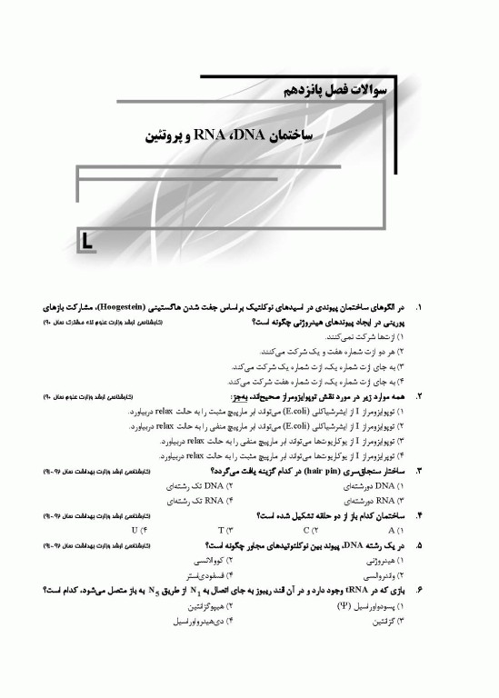 بانک سوالات IQB پلاس زیست‌شناسی سلولی و مولکولی