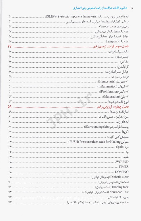 مبانی و کلیات مراقبت از زخم، استومی و بی اختیاری