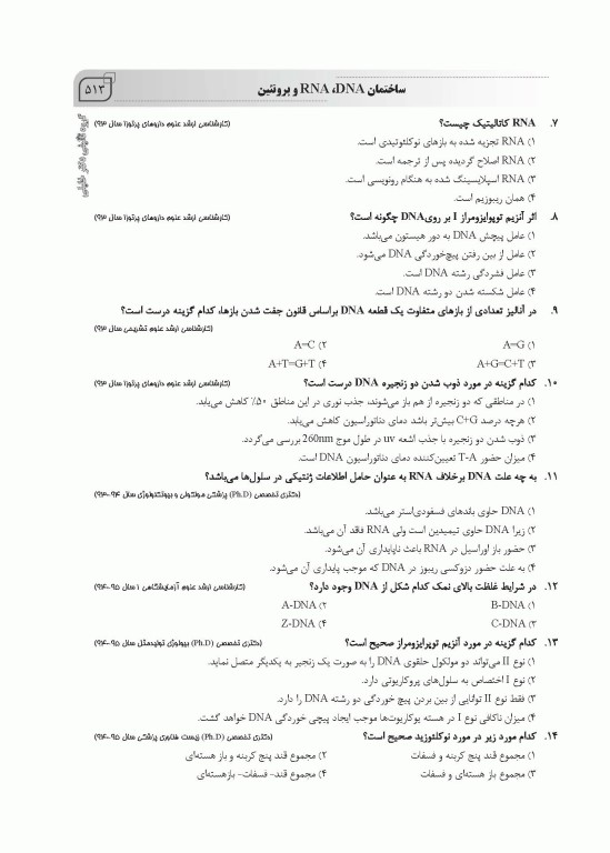 بانک سوالات IQB پلاس زیست‌شناسی سلولی و مولکولی