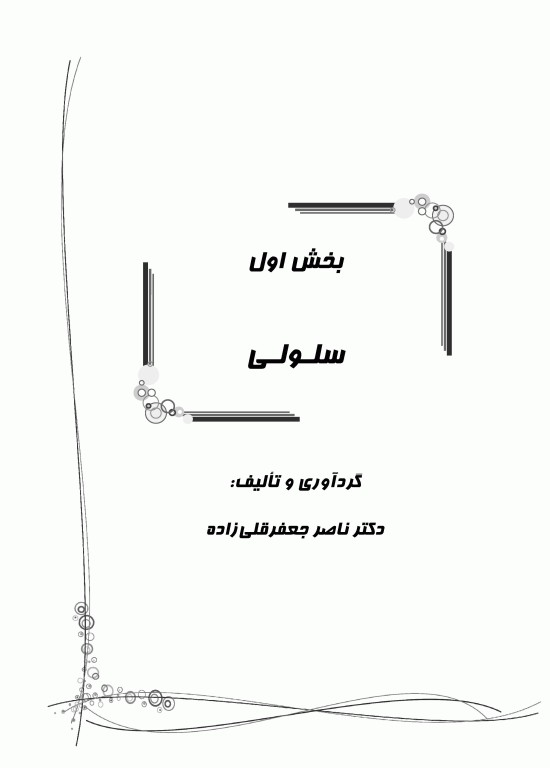 بانک سوالات IQB پلاس زیست‌شناسی سلولی و مولکولی