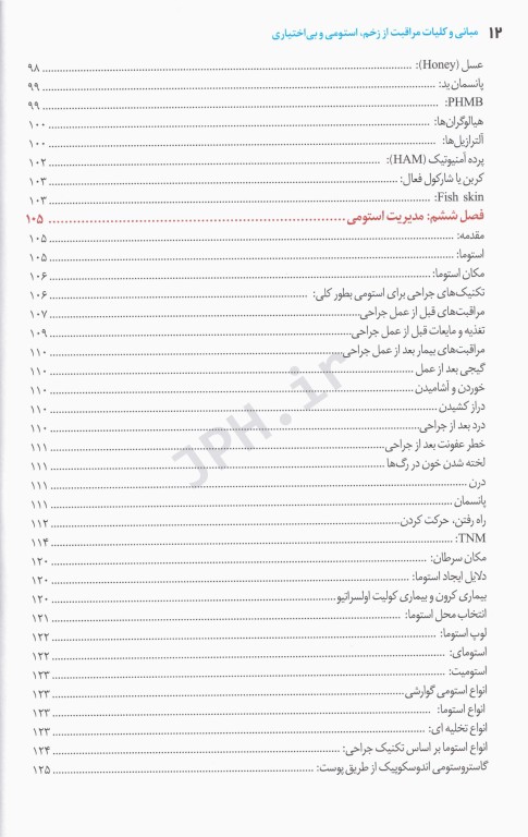 مبانی و کلیات مراقبت از زخم، استومی و بی اختیاری