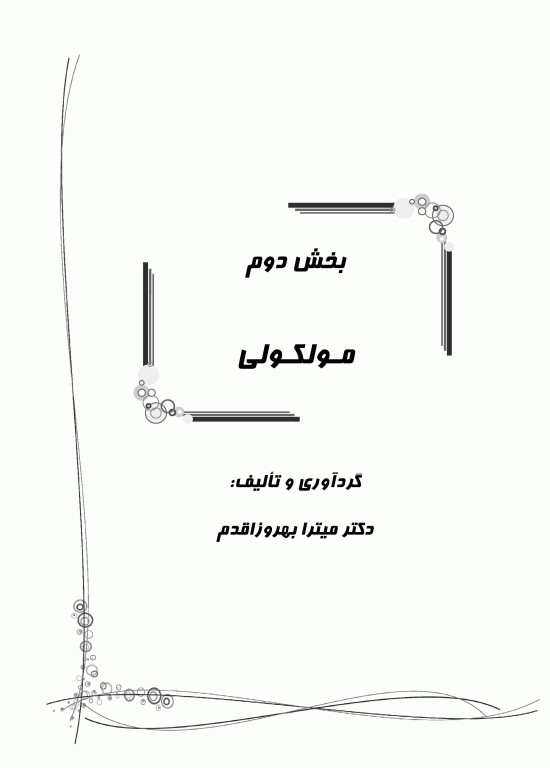 بانک سوالات IQB پلاس زیست‌شناسی سلولی و مولکولی