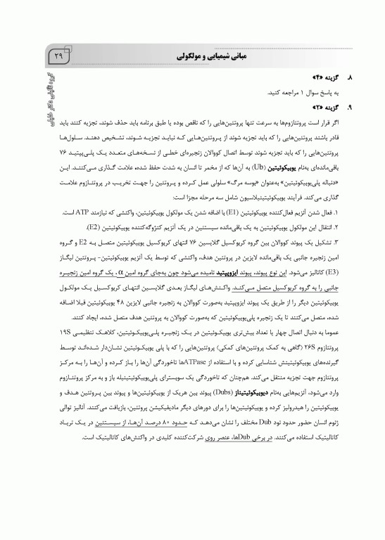 بانک سوالات IQB پلاس زیست‌شناسی سلولی و مولکولی