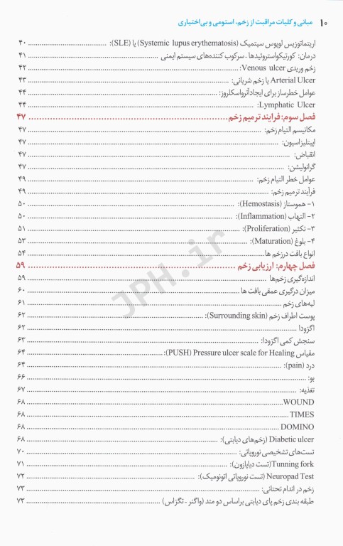 مبانی و کلیات مراقبت از زخم، استومی و بی اختیاری