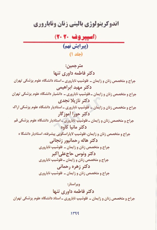 اندوکرینولوژی بالینی زنان و ناباروری اسپیروف 2020 جلد1 دکتر داوری‌تنها