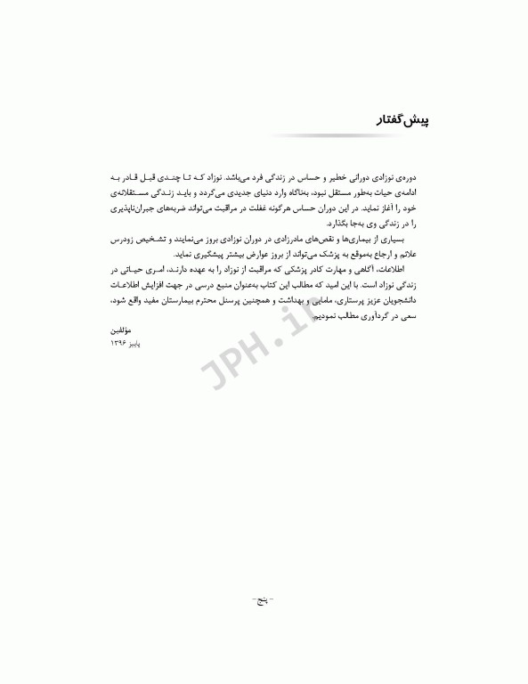 مراقبت از نوزادان بیمار و سالم  دکتر فائزه جهان‌پور