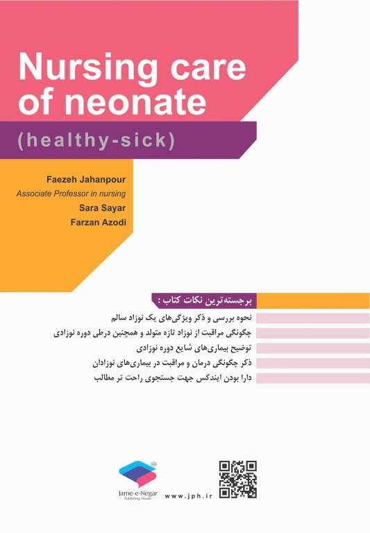 مراقبت از نوزادان بیمار و سالم  دکتر فائزه جهان‌پور