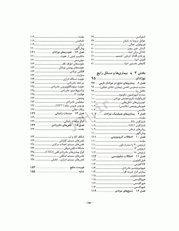 مراقبت از نوزادان بیمار و سالم  دکتر فائزه جهان‌پور