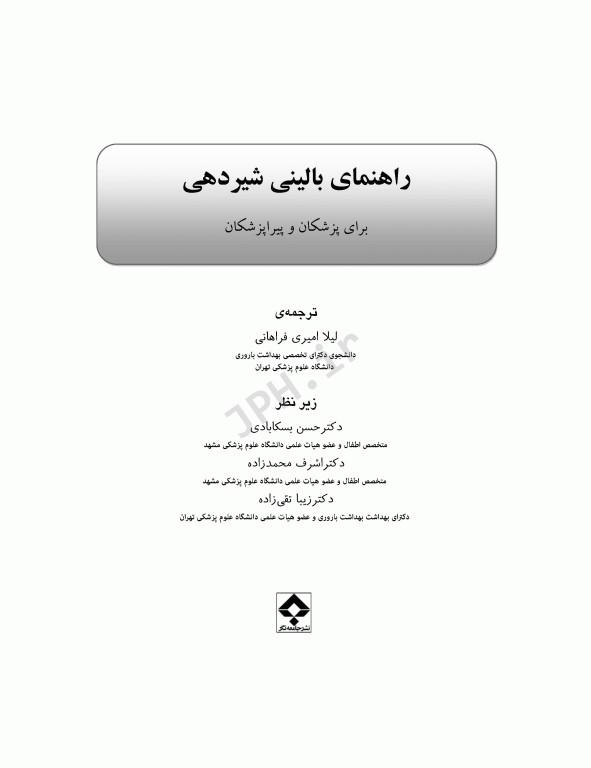 راهنمای بالینی شیردهی برای پزشکان و پیراپزشکان
