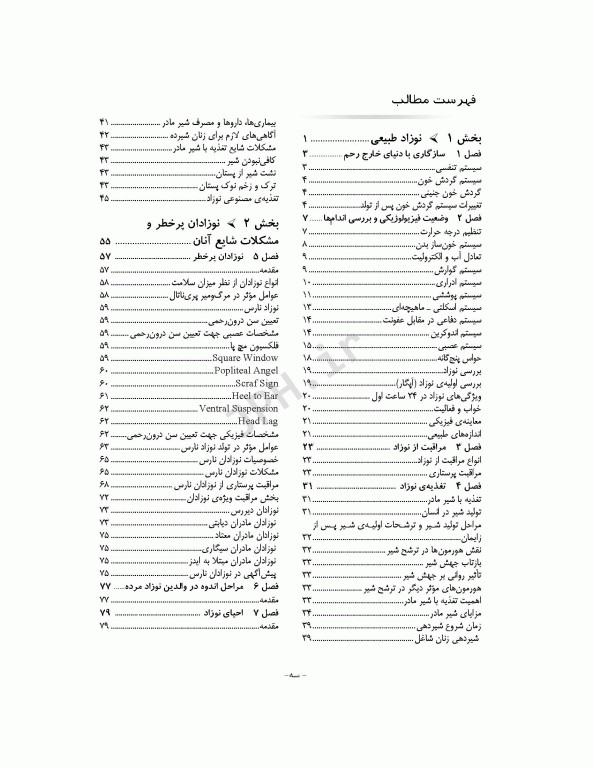 مراقبت از نوزادان بیمار و سالم  دکتر فائزه جهان‌پور