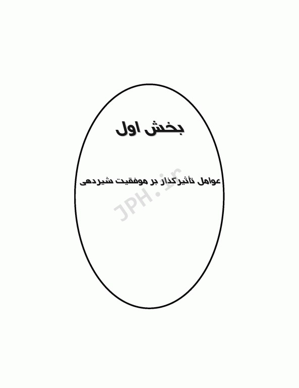 راهنمای بالینی شیردهی برای پزشکان و پیراپزشکان