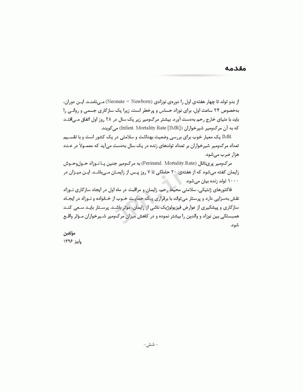 مراقبت از نوزادان بیمار و سالم  دکتر فائزه جهان‌پور