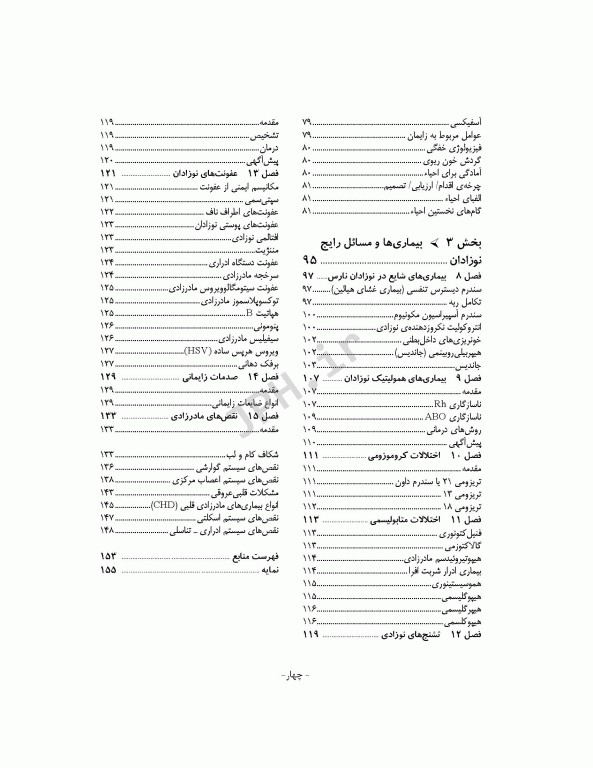 مراقبت از نوزادان بیمار و سالم  دکتر فائزه جهان‌پور