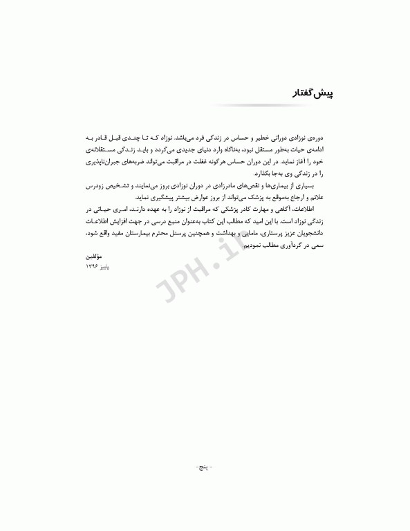 مراقبت از نوزادان بیمار و سالم  دکتر فائزه جهان‌پور