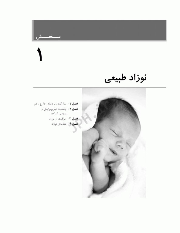 مراقبت از نوزادان بیمار و سالم  دکتر فائزه جهان‌پور
