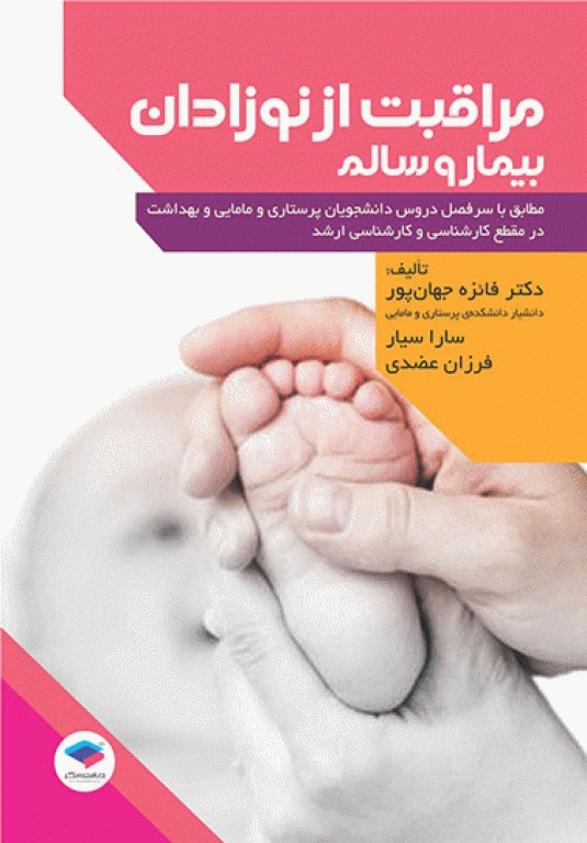 مراقبت از نوزادان بیمار و سالم  دکتر فائزه جهان‌پور