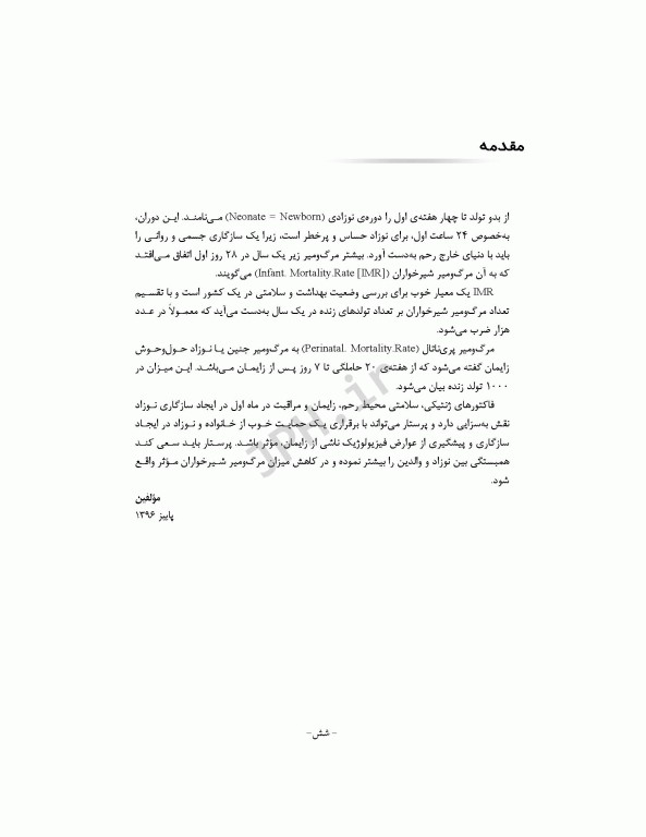 مراقبت از نوزادان بیمار و سالم  دکتر فائزه جهان‌پور