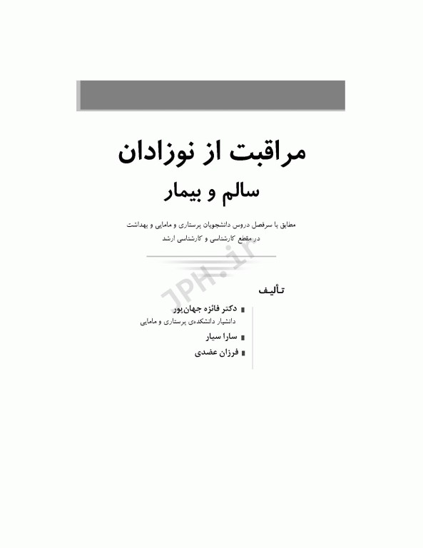 مراقبت از نوزادان بیمار و سالم  دکتر فائزه جهان‌پور