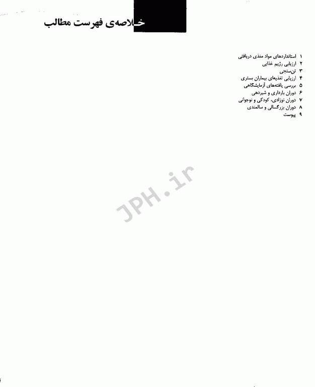 اصول ارزیابی وضعیت تغذیه به انضمام تغذیه در دوران‌های مختلف زندگی