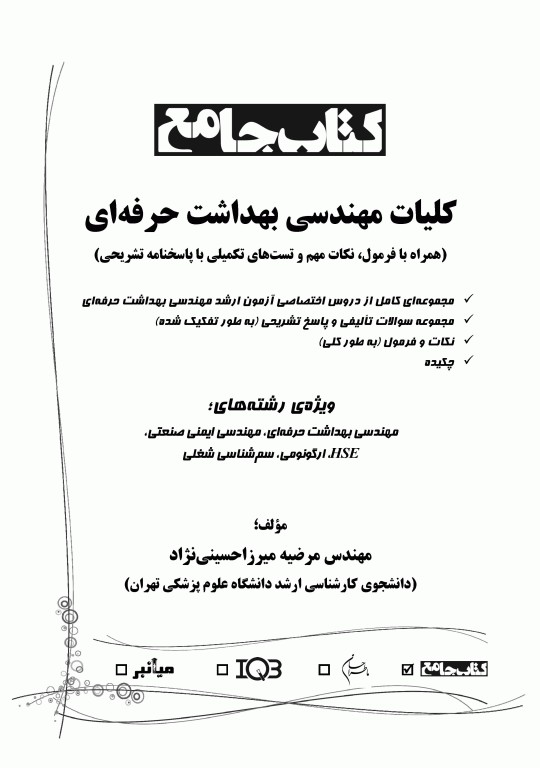 جامع IQB کلیات مهندسی بهداشت حرفه‌ای