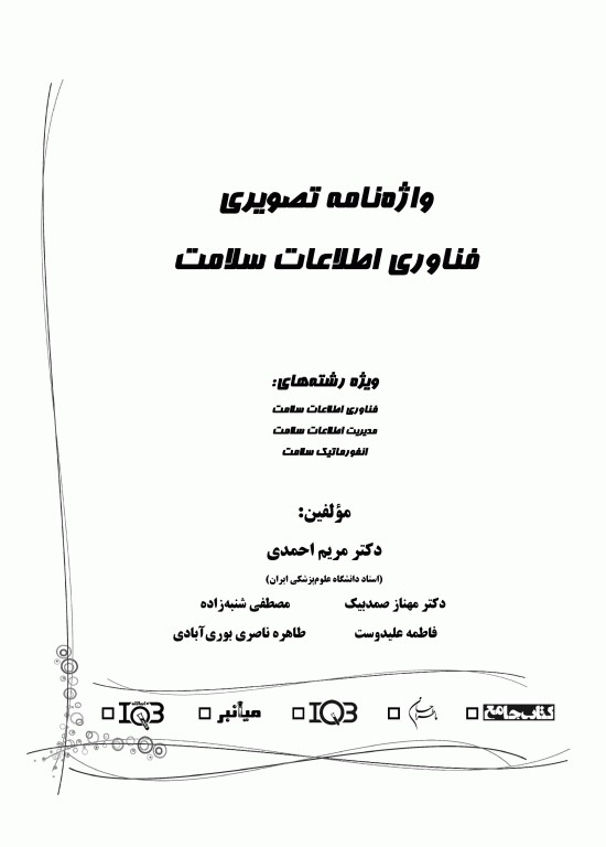 واژه‌نامه تصویری فناوری اطلاعات سلامت دکتر مریم احمدی