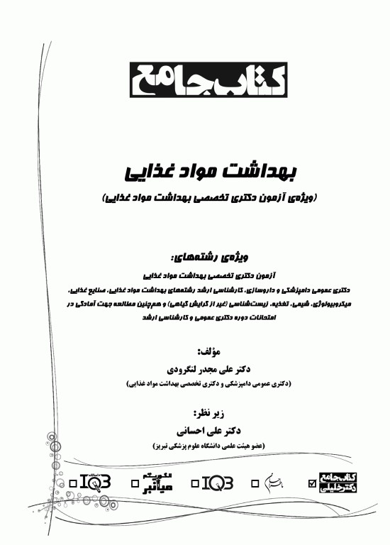 جامع بهداشت مواد غذایی ویژه آزمون دکتری و ارشد تالیف دکتر لنگرودی