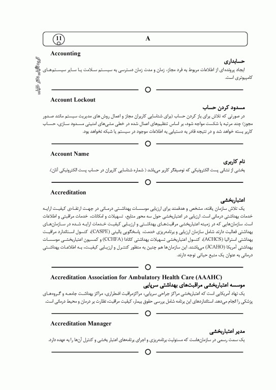 واژه‌نامه تصویری فناوری اطلاعات سلامت دکتر مریم احمدی