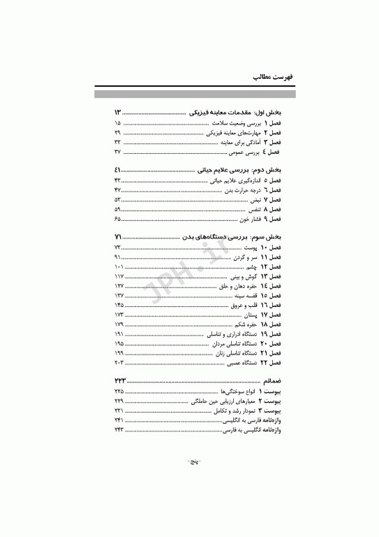 معاینه فیزیکی برای پرستاران