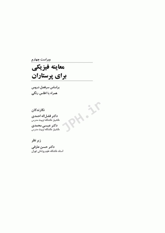 معاینه فیزیکی برای پرستاران