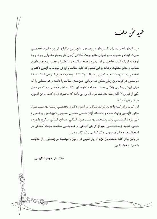 جامع بهداشت مواد غذایی ویژه آزمون دکتری و ارشد تالیف دکتر لنگرودی