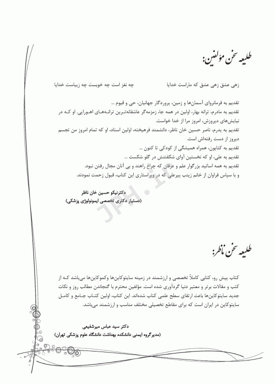 جامع سایتوکاین دکتر خلیلی