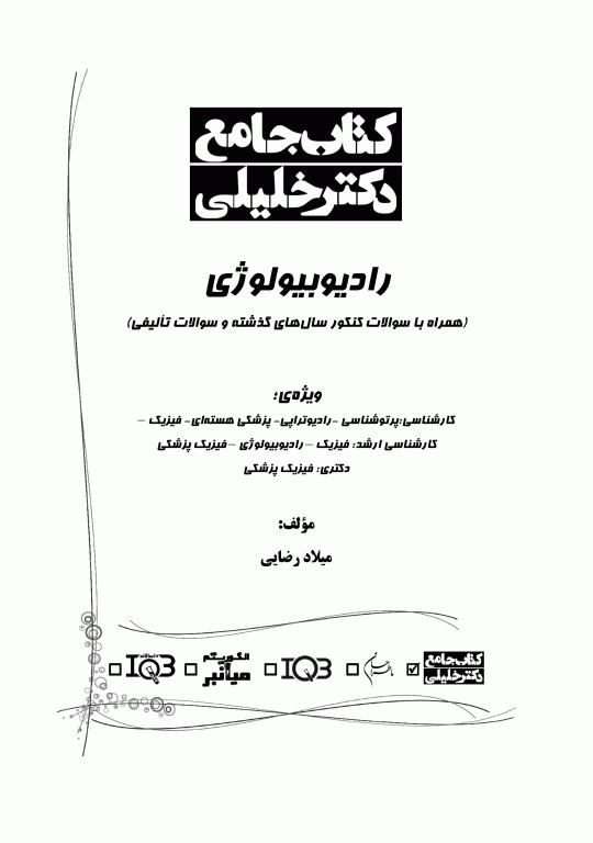 جامع IQB رادیوبیولوژی همراه با سوالات کنکور سال‌های گذشته و سوالات تالیفی