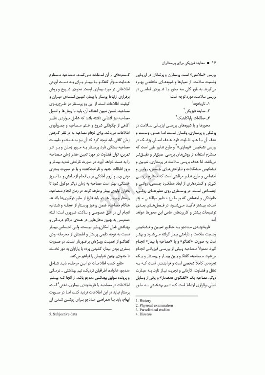 معاینه فیزیکی برای پرستاران