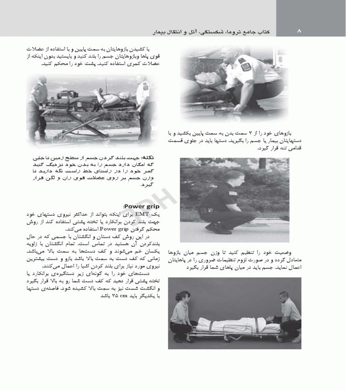 کتاب جامع تروما، شکستگی آتل و انتقال بیمار