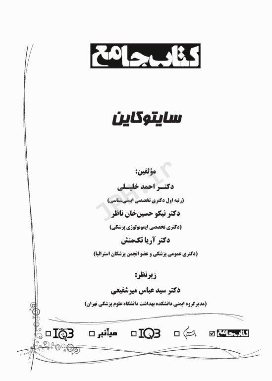 جامع سایتوکاین دکتر خلیلی