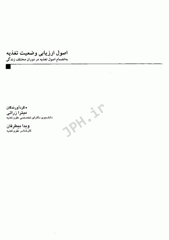 اصول ارزیابی وضعیت تغذیه به انضمام تغذیه در دوران‌های مختلف زندگی