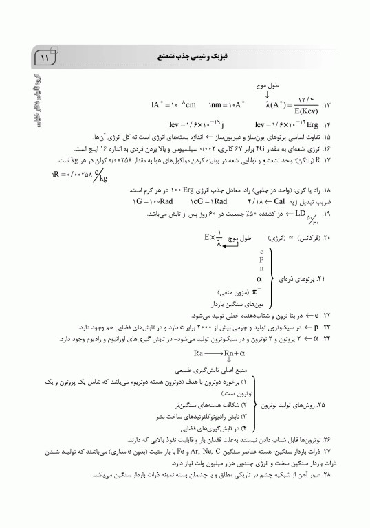 جامع IQB رادیوبیولوژی همراه با سوالات کنکور سال‌های گذشته و سوالات تالیفی