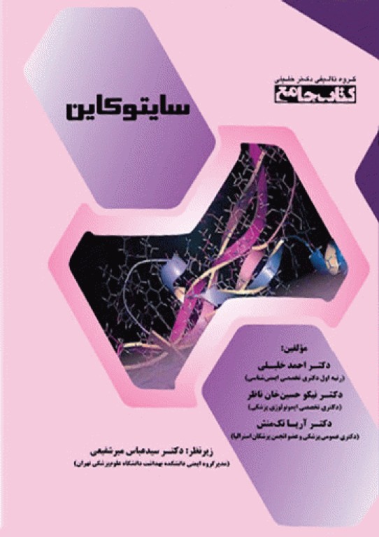 جامع سایتوکاین دکتر خلیلی