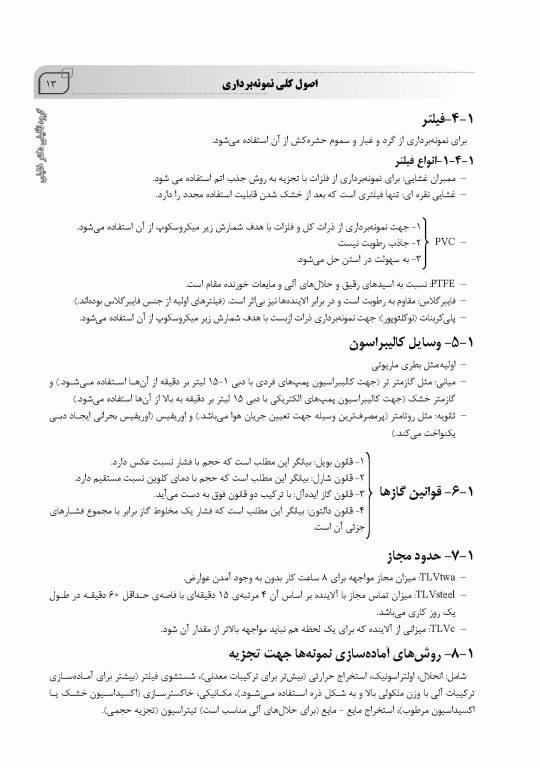 جامع IQB کلیات مهندسی بهداشت حرفه‌ای