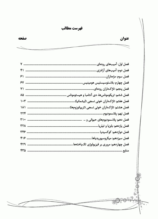 جامع تک‌یاخته شناسی همراه با سوالات تالیفی و نکات کلیدی