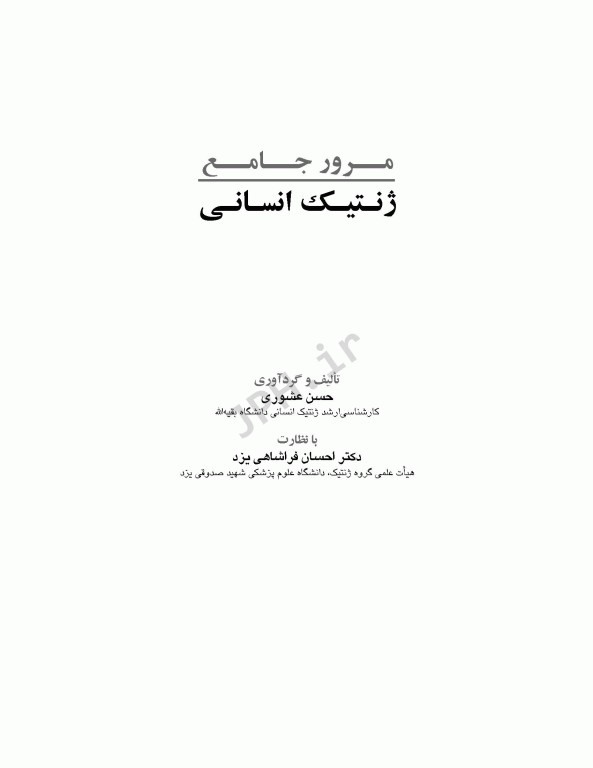 مرور جامع DRS ژنتیک انسانی