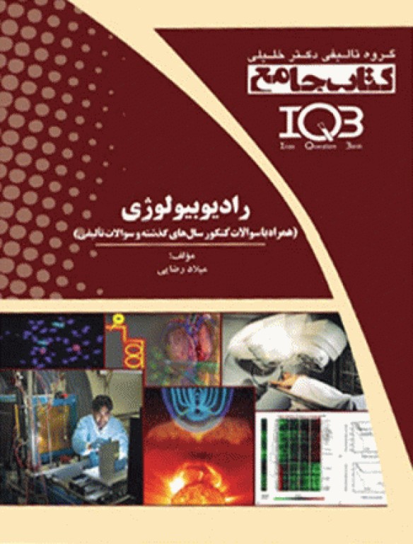 جامع IQB رادیوبیولوژی همراه با سوالات کنکور سال‌های گذشته و سوالات تالیفی