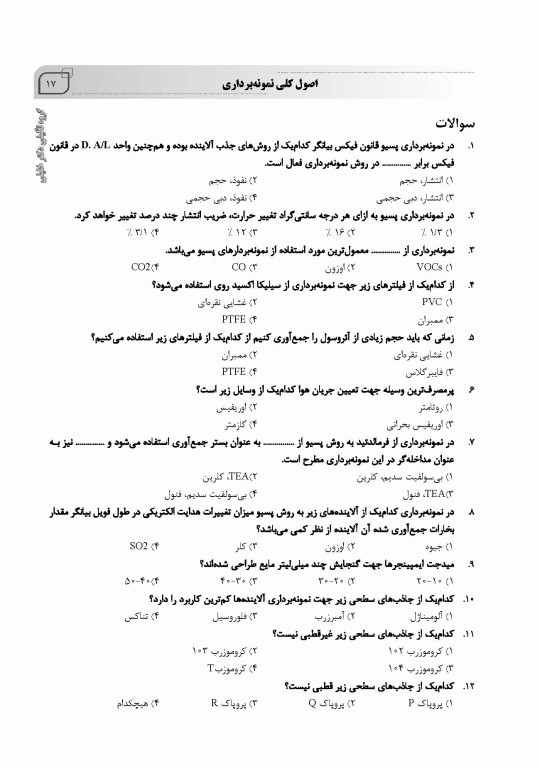 جامع IQB کلیات مهندسی بهداشت حرفه‌ای