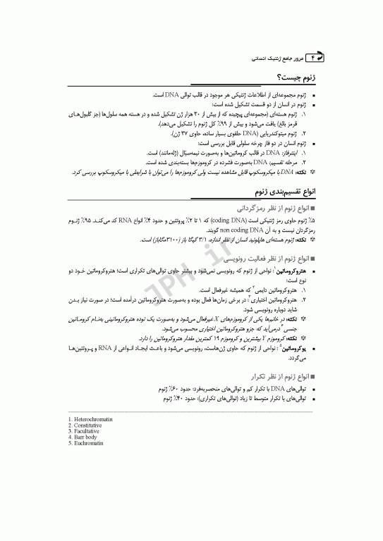 مرور جامع DRS ژنتیک انسانی